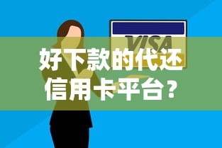 有信钱包容易下款嘛：试试这5个被抽贷了还能借钱的软件
