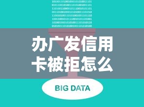 办广发信用卡被拒怎么办？推荐5个大数据不好平台可以借钱