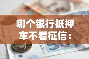 哪个银行抵押车不看征信：试试这5个黑户借款口子