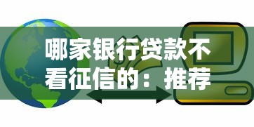 哪家银行贷款不看征信的：推荐五个审贷口子审核加快的平台