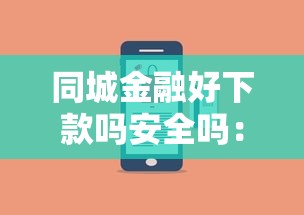 同城金融好下款吗安全吗：罗列5个手机号码贷款平台