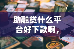 房子银行审批不过怎么办：看看这五个不审核直接放款1000的口子