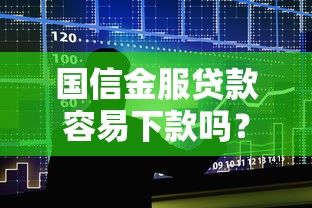 国信金服贷款容易下款吗？整理5个类似好分期一样容易下款的软件