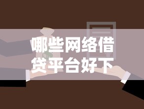 哪些网络借贷平台好下款，罗列五个平台贷款逾期会怎么样