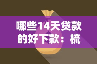 哪些14天贷款的好下款：梳理五个网贷贷款平台