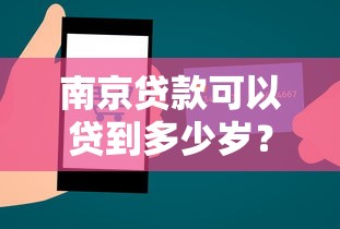 南京贷款可以贷到多少岁？公布5个国外贷款平台