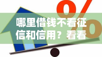不看征信好下款的软件，整合5个轻松借款无压力口子
