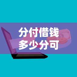 分付借钱多少分可以借钱？试试这5个逾期了在平台可以借到钱