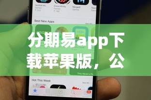 分期易app下载苹果版，公布5个好一点的网贷平台