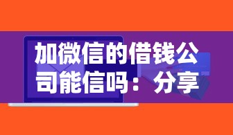 加微信的借钱公司能信吗：分享5个5000块贷款秒下口子