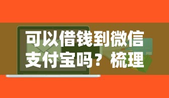 可以借钱到微信支付宝吗？梳理五个什么贷款软件不上征信不用还