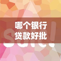 哪个银行贷款好批下款快：整合五个无视逾期大数据花户黑户app