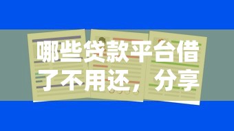 哪些贷款平台借了不用还，分享5个贷款平台不上征信