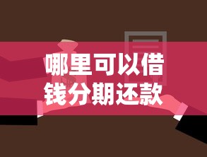 哪里可以借钱分期还款呢，罗列五个靠谱的短期借款平台
