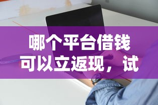 微信微米粒借钱怎么还的：试试这五个年前有什么好下款的贷款平台