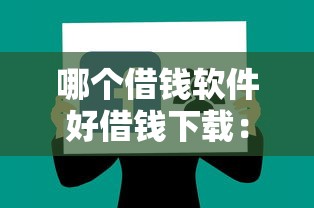 哪个借钱软件好借钱下载：看看这五个小额贷款平台推荐
