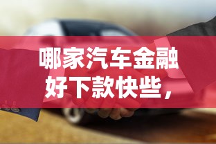 哪家汽车金融好下款快些，看看这5个最快借钱平台