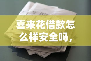 喜来花借款怎么样安全吗，整合五个黑户放贷的口子