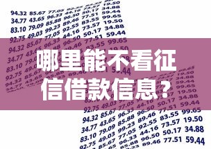 哪里能不看征信借款信息？分享五个18岁小额贷款平台