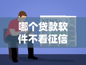 哪个贷款软件不看征信的，整理5个网贷平台容易借钱