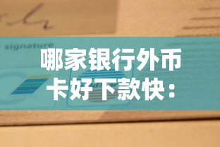 哪家银行外币卡好下款快：分享5个网贷那些是正规平台