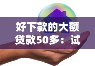 好下款的大额贷款50多：试试这5个最好贷款的平台