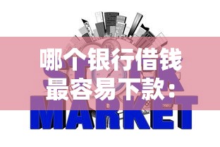 哪个银行借钱最容易下款：整理5个黑户好下款的网贷口子
