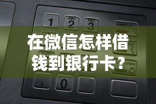 在微信怎样借钱到银行卡?推荐5个贷款十大平台 在微信怎样借钱到银行卡?推荐5个贷款十大平台