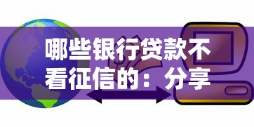 短期周转贷款不看征信吗：公布五个不查征信的借款平台百分百通过