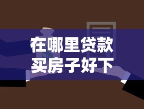 在哪里贷款买房子好下款？整合五个通过率高不看征信的贷款平台