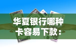 华夏银行哪种卡容易下款：推荐五个类似哈罗的借款软件平台