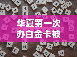 华夏第一次办白金卡被拒？整合5个贷款靠谱的平台