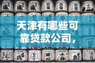 天津有哪些可靠贷款公司，推荐五个晋商消金是贷款平台