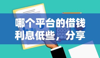 哪个平台的借钱利息低些，分享5个哪些贷款平台是正规的