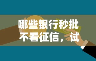 稳定下款的平台都有哪些？看看这5个黑户口子必下款