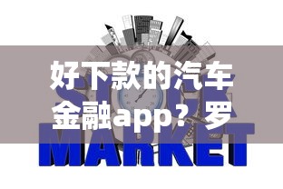 好下款的汽车金融app？罗列五个十大靠谱网贷平台