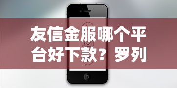 友信金服哪个平台好下款？罗列五个黑户借款必下口子2025