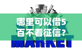 哪里可以借5百不看征信？分享五个网贷都平台
