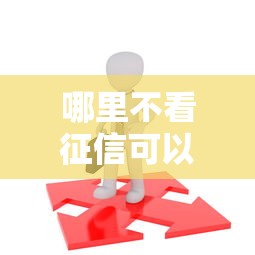 哪里不看征信可以借一万？罗列5个16岁可以借钱的平台