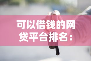 可以借钱的网贷平台排名：看看这5个比较容易借钱的平台