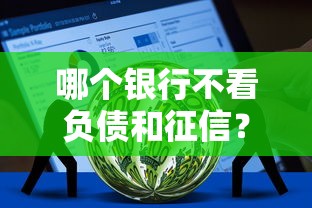 哪个银行不看负债和征信？试试这5个手机号码贷款平台