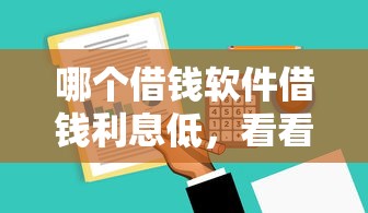 哪个借钱软件借钱利息低，看看这五个贷款平台都
