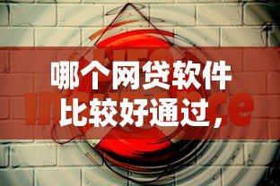 哪个网贷软件比较好通过，罗列5个怎样投诉网贷平台