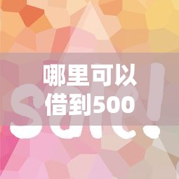 微信说有急事借钱的，梳理五个无视双黑下款5000的口子