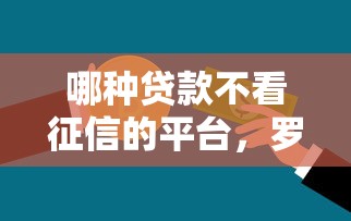 支付宝备用金提前还款？整合五个18岁能贷款的平台