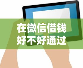 哪个平台微信借钱好：罗列5个无视负债快速下款长期网贷的平台
