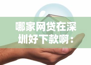 哪家网贷在深圳好下款啊：梳理五个什么贷款平台容易通过
