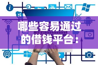 哪些容易通过的借钱平台：整合5个借钱的平台100%能借到利息低