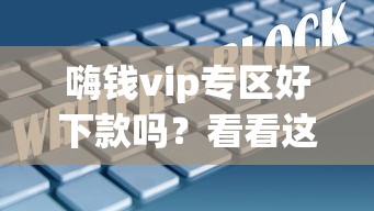 嗨钱vip专区好下款吗？看看这5个网贷大数据查询平台