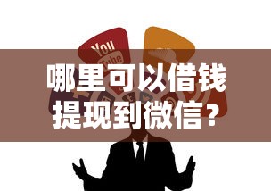 北银贷款审核通过不下款，罗列5个贷款平台排行榜
